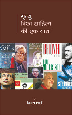 Mrityu : Vishwa Sahitya Kee Ek Yatra – Critical Analysis of Novels by Nobel prize winner writters(Hardcover, Dr. Vijay Sharma)