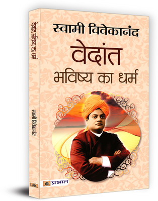 Vedant Bhavishya Ka Dharma(Hindi, Paperback, Vivekananda Swami)