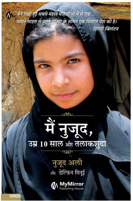 मैं नुजूद , उम्र 10 साल और तलाकशुदा | हिंदी बुक | बायोग्राफी - नुजूद अली | I Am Nujood, Age 10 and Divorced : A Memoir | Hindi Book | Biography of Nujood Ali(Paperback, Nujood Ali, Delphine Minoui)