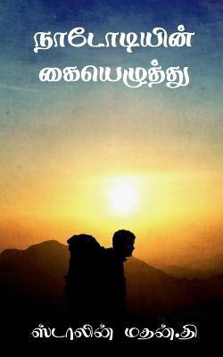 Nadodiyin Kaiyelzhthu / நடோடியின் கையெழுத்து(Tamil, Paperback, Mathan Stalin)