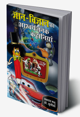 Gyan Vigyan Ki Aashcharyajanak Kahaniyan In Hindi(Hardcover, Prakash Manu)