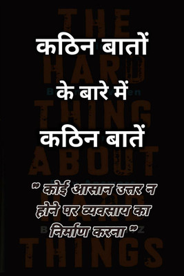 Hard Things About Hard Things / कठिन बातों के बारे में कठिन बातें(Hindi, Paperback, Anubhav Shrivastava)