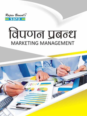 Vipnan Prabandh  - Marketing Management 1 Edition(Paperback, Dr. F.C. Sharma)
