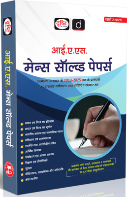 Drishti IAS UPSC Books 2025, Mains Solved Papers, Hindi Medium, 10th Edition, General Studies 2013–2025, Detailed Solutions with Year-wise & Topic-wise Classification(Paperback, Drishti Publications)