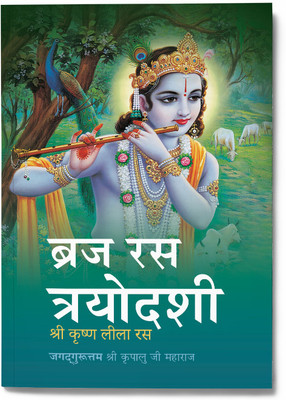 Braj Ras Trayodashi(Paperback, Jagadguru Shri Kripalu Ji Maharaj)