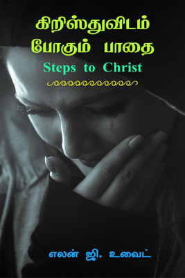Steps to Christ (Tamil) / கிறிஸ்துவிடம் போகும் பாதை(Tamil, Paperback, Ellen G White)