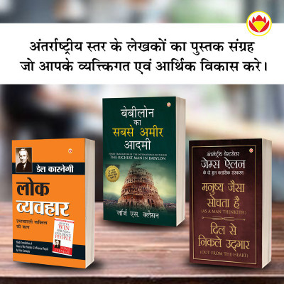 The Best Inspirational Books to Achieve Success in Hindi : The Richest Man in Babylon + As a Man Thinketh & Out from the Heart + How to Win Friends & Influence People(Paperback, George S. Clason, James Allen, Dale Carnegie)