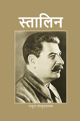 स्तालिन (Stalin)(Paperback, राहुल सांकृत्यायन (Rahul Sankrityayan))