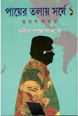 Payer Talay Sarshe Vraman Samagra 1(English, Hardcover, Gangopadhaya Sunil)