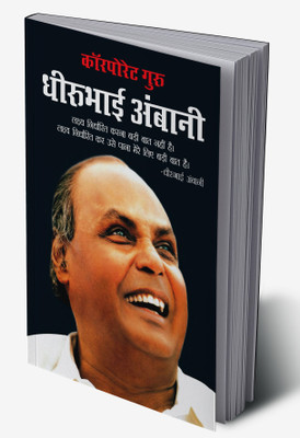 Corporate Guru Dhirubhai Ambani in Hindi(Hardcover, Prateeksha M. Tiwari)