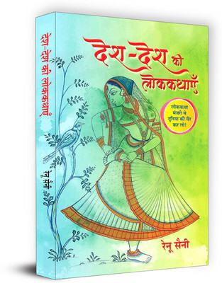 Desh-Desh Ki Lokkathayen(Hindi, Paperback, Saini Renu)