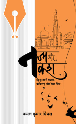 Nazm Aur Naksh: Hindustani Gazal Kavitayein aur Rekhachitra(Paperback, Dr Kamal Kumar Singhal)