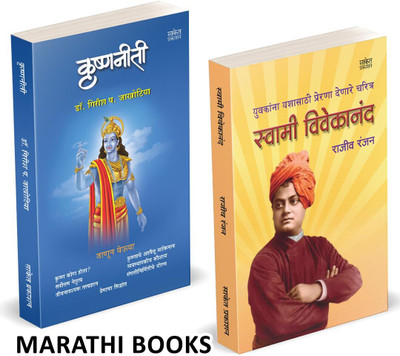 Swami Vivekananda | Krishnaniti Combo Books Set in marathi | Jivan Charitra Motivational Biography Book, Inspirational Atmacharitra Autobiography Vivekanand Krishna Niti Bhagvan Shree Krishna Books, Bhagavad Gita, Bhakti Shree krushnaniti Shri krushna niti bhagavad gita bhagavadgita bhagavad geeta b