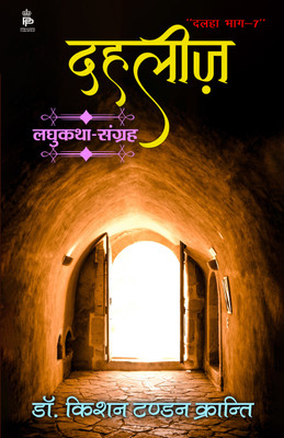 Dahleez(Laghukatha-Sangrah)(Paperback, Dr. Kishan Tandon 'Kranti')
