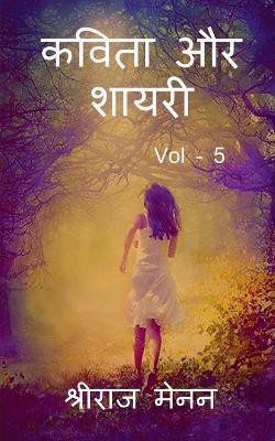 Poems and Shayris Vol - 5 / कविता और शायरी Vol - 5(Hindi, Paperback, Menon Shreeraj)