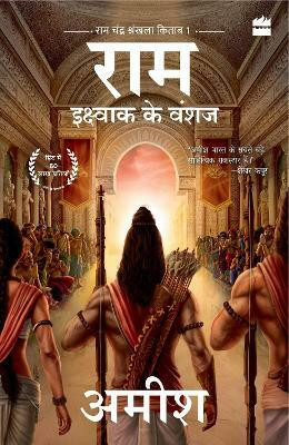 Ikshvaku Ke Vanshaj (Ram - Scion of Ikshvaku)(English, Paperback, Tripathi Amish)
