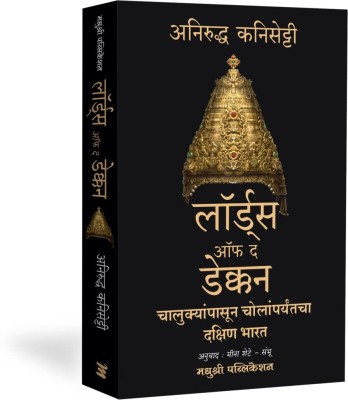 Lords of the Deccan: Southern India from the Chalukyas to the Cholas (Marathi)(Paperback, Anirudh Kanisetti, Meena Shete - Sambhu (Author))