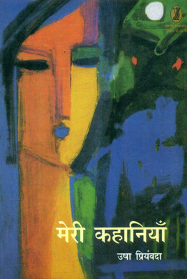 Meri Kahaniyan Usha Priyamvada(Hindi, Hardcover, Jain Nirmala)