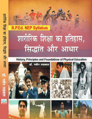Sharirik Shiksha Ka Itihas, Siddhant aur Aadhar (History, Principles and Foundations of Physical Education) B.P.Ed. NEP Syllabus(Paperback, Dr. Naveen Ladwal)