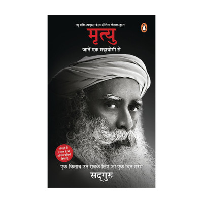 Mrityu: Jaanen Ek Mahayogi Se (Hindi Translation of Bestselling Title Death by Sadhguru)(Hindi, Paperback, Sadhguru)
