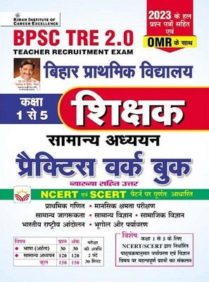 BPSC TRE 2.0 Class 1 To 5 Samanya Adhyann with 5 Options Question Sets and Colored OMR Sheet Based on NCERT and SCERT Practice Work Book (Hindi Medium) (4547)(Paperback, Think Tank of Kiran Institute of Career Excellence, KICX) BPSC TRE 2.0 Class 1 To 5 Samanya Adhyann with 5 Options Question Sets and Colored OMR Sheet Based on NCERT and SCERT Practice Work Book (Hindi Medium) (4547)(Paperback, Think Tank of Kiran Institute of Career Excellence, KICX)