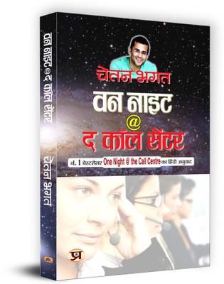 One Night @ the Call Centre(Hindi, Book, Bhagat Chetan)