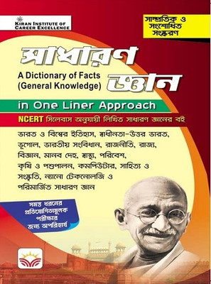 One Liner Approach General Knowledge Bengali A Dictionary of Facts Based on NCERT (5203)(Hindi, Hardcover, unknown)