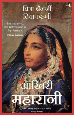 Aakhari Maharani(Hindi, Paperback, Divakaruni Chitra Banerjee)