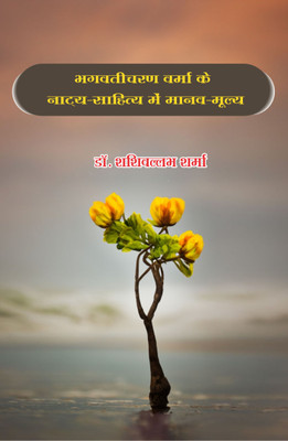 Bhagwati Charan Verma Ke Naatya - Sahitya Me Manav - Mulya(Hardcover, Dr. Shashi Vallabh Sharma)