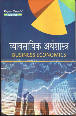Business Economics 1 Edition(Hindi, Paperback, Dr. Anupam Agarwal)