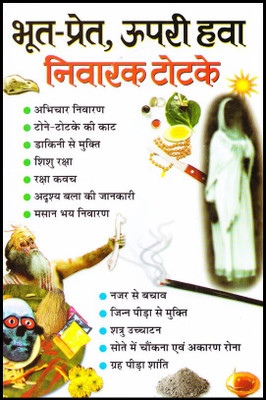 Bhoot Pret, Upri Hawa Nivarak Totke Hindi Manoj Publications(Paper Book, Hindi, LAXMI PRAKASHAN)