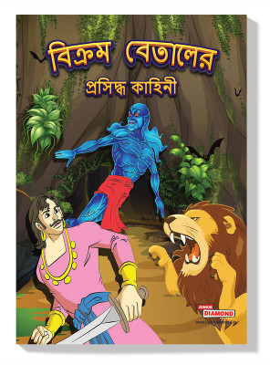 Famous Tales of Vikram-Betal (Edition2023)(Bengali, Hardcover, Verma Priyanka)