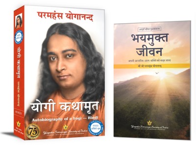 Autobiography of a Yogi in Hindi (Yogi Kathamrit) + Living Fearlessly Hindi (Bhaymukta Jeevan) | Yogananda Hindi | Paramahansa Yogananda (Yogoda Combo Set of 2) | Yogi Book | Self Help | Courage(Paperback, Paramahansa Yogananda) Autobiography of a Yogi in Hindi (Yogi Kathamrit) + Living Fearlessly Hindi (Bhaymukta Jeevan) | Yogananda Hindi | Paramahansa Yogananda (Yogoda Combo Set of 2) | Yogi Book | Self Help | Courage(Paperback, Paramahansa Yogananda)