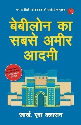 Babylon Ka Sabse Ameer Aadami (The Richest Man in Babylon - Hindi)(Hindi, Paperback, Clason George S)