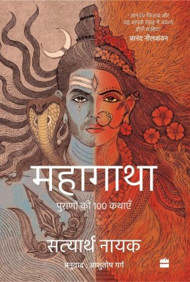 Mahagatha: 100 Tales from the Puranas
(HINDI)(Paperback, Satyarth Nayak)