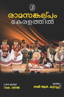 Bharatiya Bhashaon Mein Ramkatha (Malayalam Bhasha)(Hardcover, Chief Editor - Dr. Yogendra Pratap Singh Editor : Ramasankalpam Keralathil)