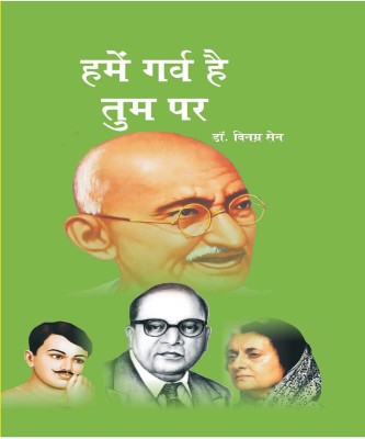 HAME GARV HAI TU PE(Hindi, Hardcover, DR. VINEBRASEN SINGH)