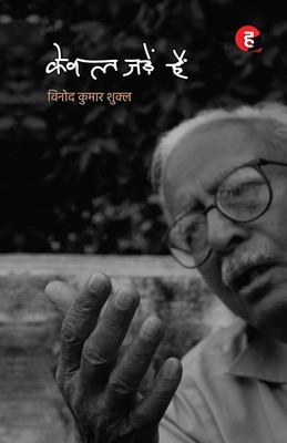 Kewal Jadein Hain(Hindi, Paperback, Vinod Kumar Shukla)