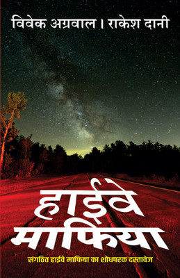 Highway Mafia(Paperback, Vivek Agrawal, Rakesh Dani)