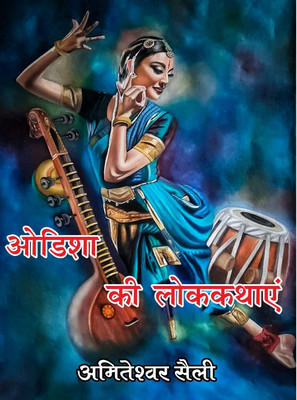 Odisha ki lok kathayen(Hardcover, Dr. Amiteshwar shaili)