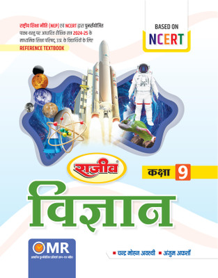 Rajeev Reference Textbook Vigyan Class 9th UP Board 2025(Paperback, Rajeev Editorials)