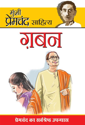 Gaban First Edition(Hindi, Paperback, Chand Prem)