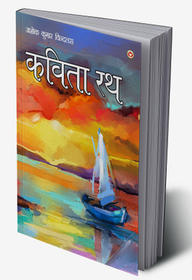 Kavita Rath in Hindi(Hardcover, Ashok Kumar Windlass)