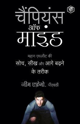 The Champion's Mind (Hindi)(English, Paperback, Afremow Jim PhD)