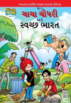 Chacha Chaudhary And Swachh Bharat(Gujarati, Paperback, Paran)