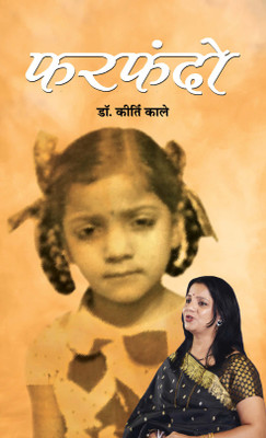 Farfando Reminiscence(Hindi, Paperback, Kale Kirti)