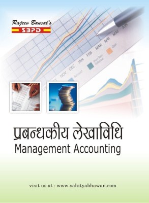 Management Accounting  - Prabandhkiy Lekhavidhi B.Com 3rd Year 1 Edition(Hindi, Paperback, Dr. Jitendra Sonar)