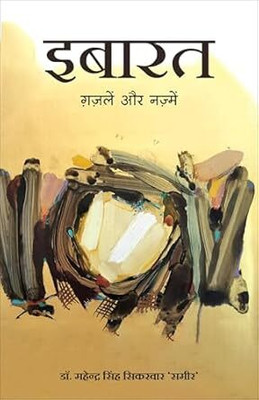 Ibarat: Ghazalein aur Nazmein (Hindi)(Hindi, Paperback, Sikarwar 'Sameer' Mahendra Singh)