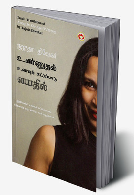 Eating in the Age of Dieting in Tamil(Hardcover, Rujuta Diwekar)