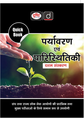 Quick Book Paryavaran Evam Paristhitiki 10th Edition | Drishti IAS | UPSC Exam Quick Books(Paperback, Team Drishti)